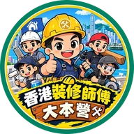 香港裝修師傅大本營標誌